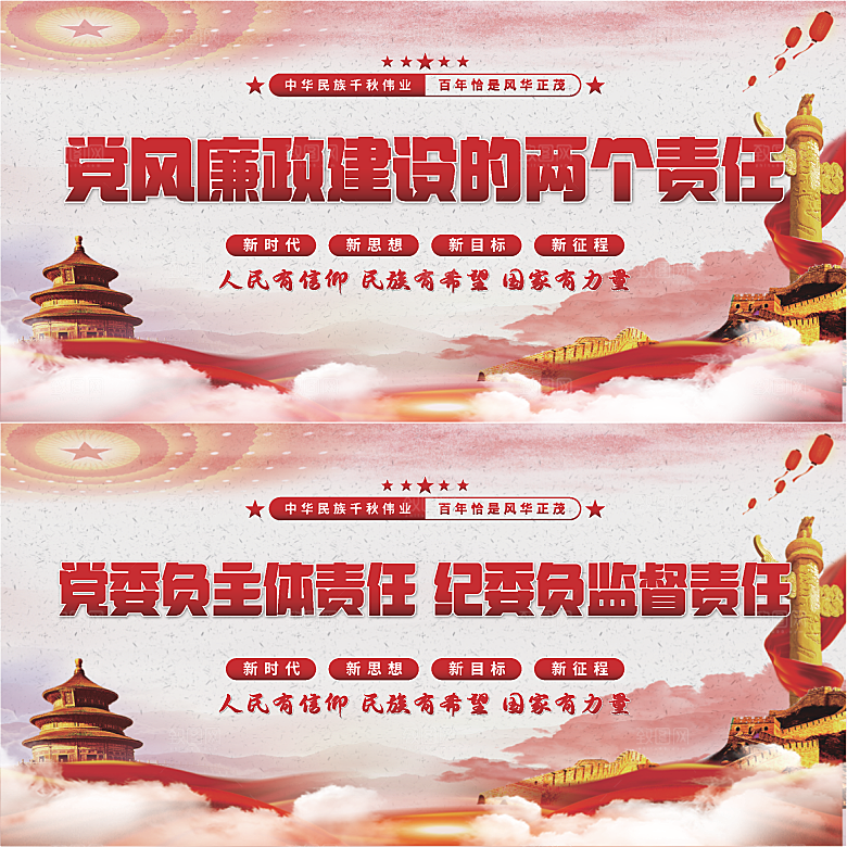廉政建设两个责任展板系列