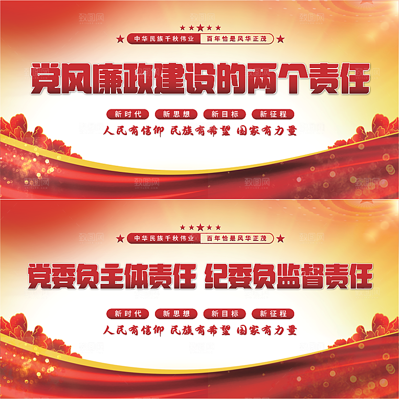 廉政建设两个责任展板系列