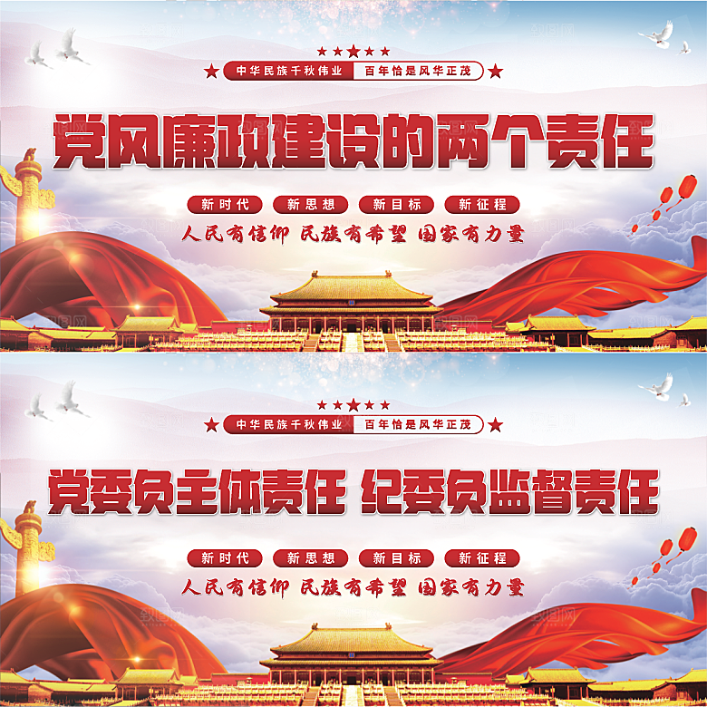廉政建设两个责任展板系列