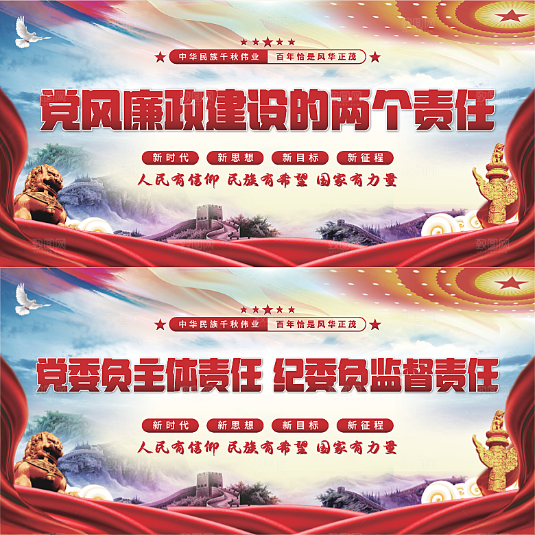 廉政建设两个责任展板系列