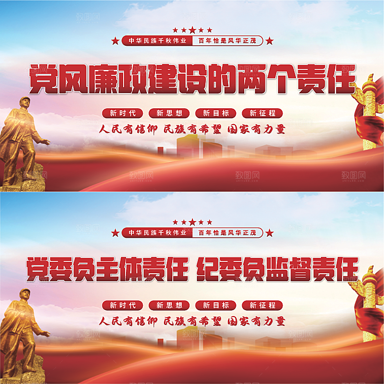 廉政建设两个责任展板系列