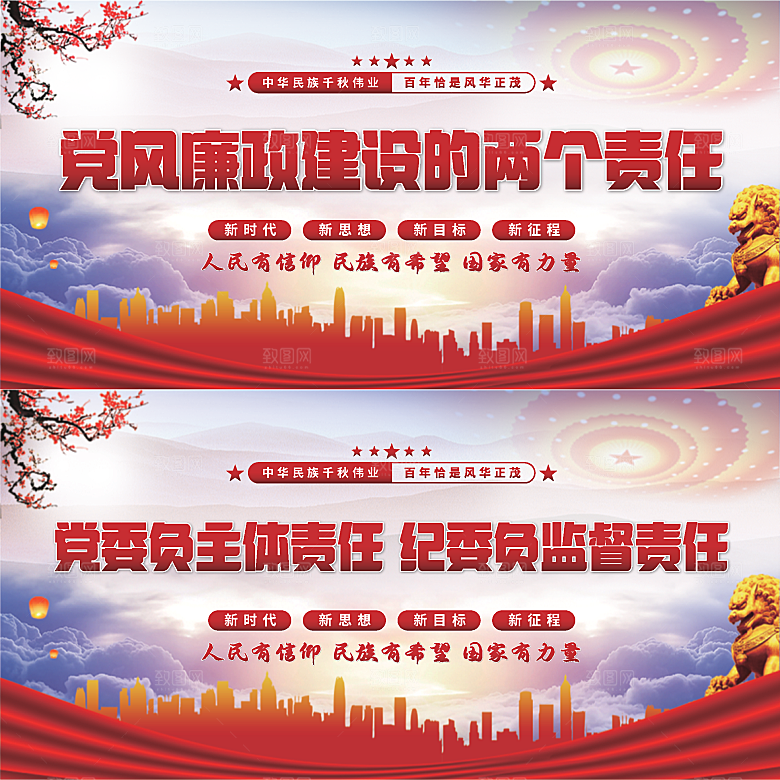 廉政建设两个责任展板系列