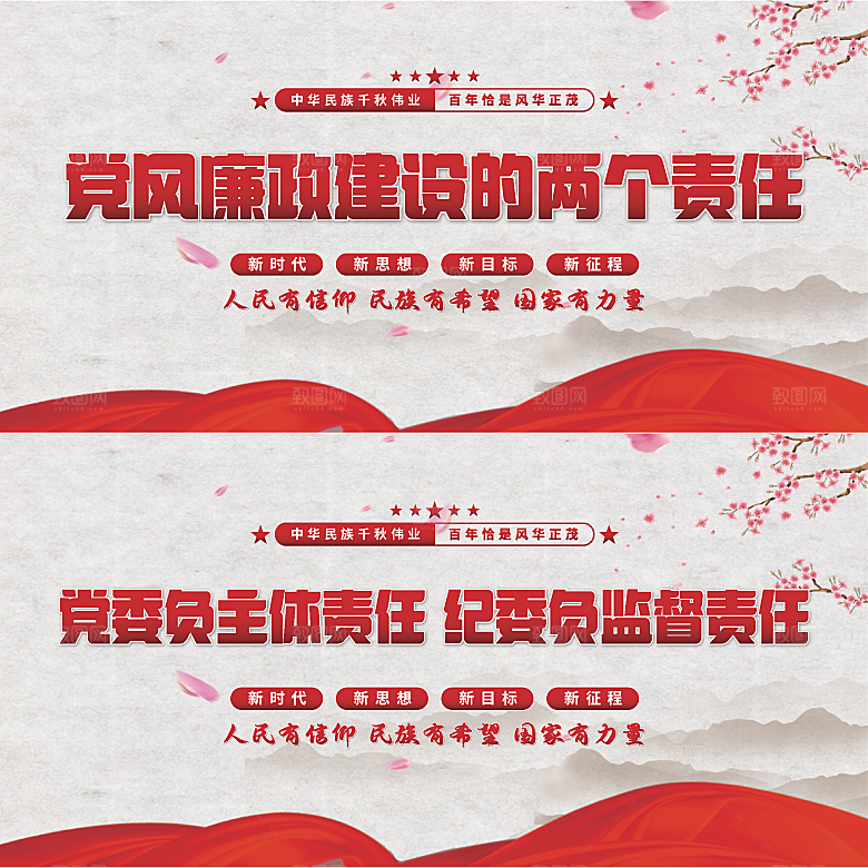 廉政建设两个责任展板