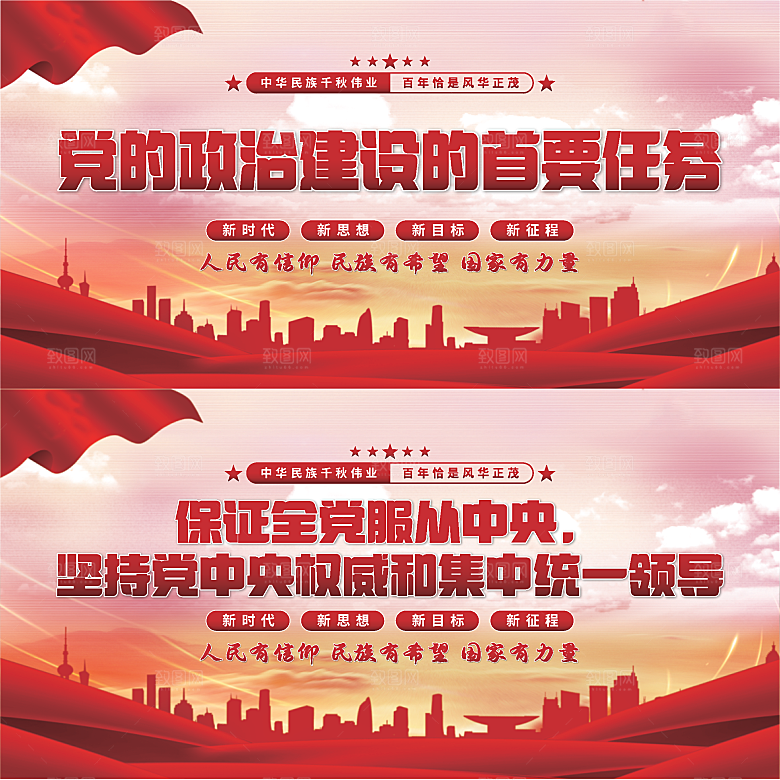 政治建设首要任务展板系列
