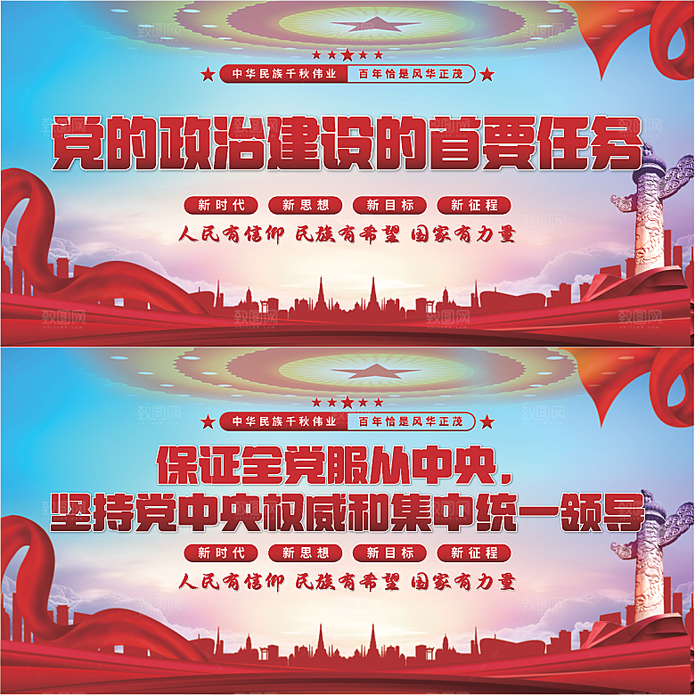 政治建设首要任务展板系列