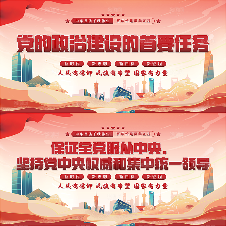 政治建设首要任务展板系列