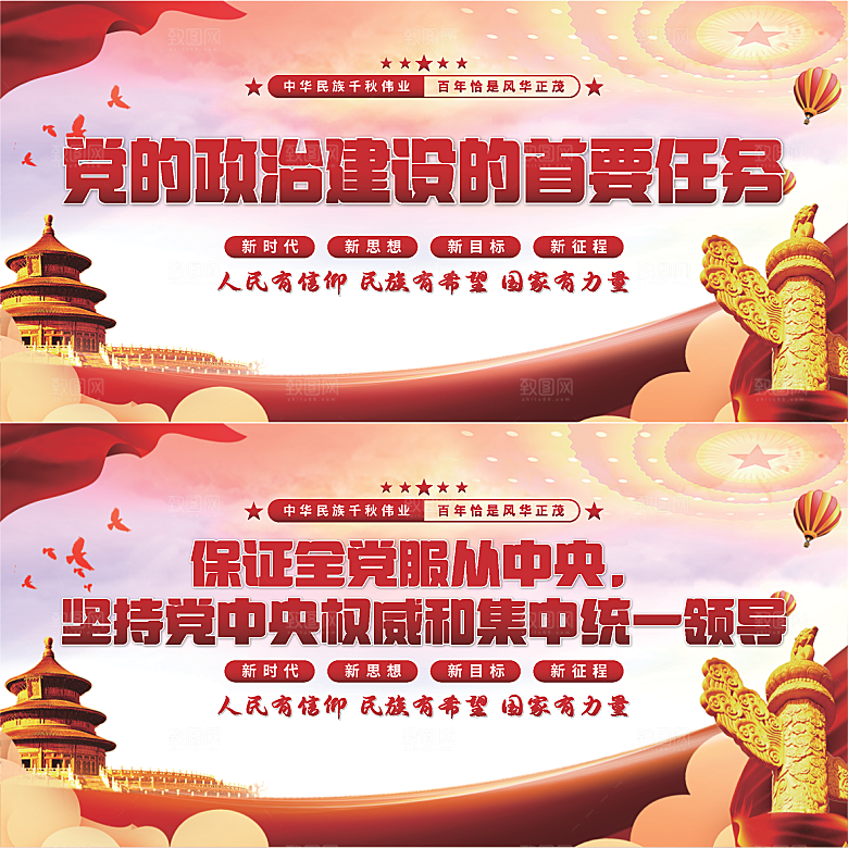 政治建设首要任务展板系列
