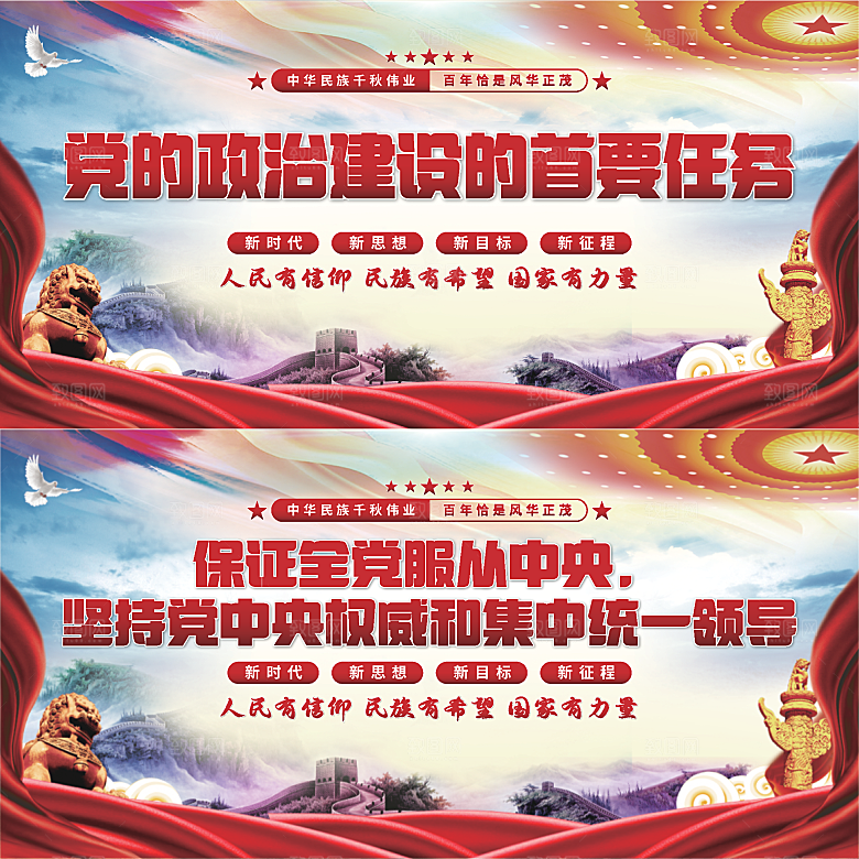 政治建设首要任务展板系列