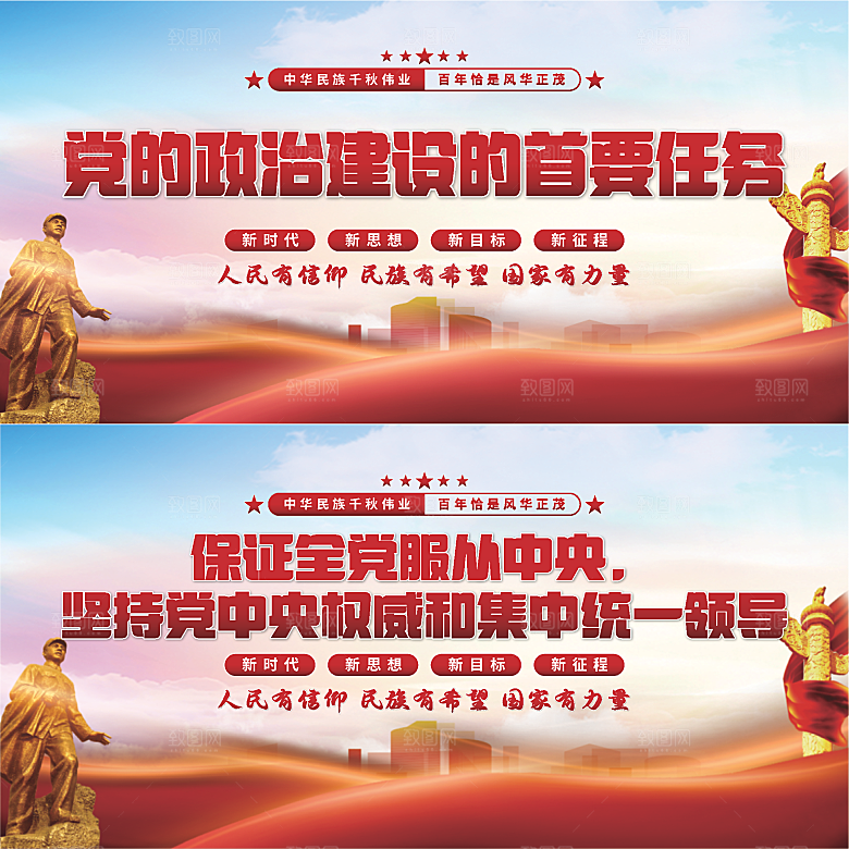 政治建设首要任务展板系列