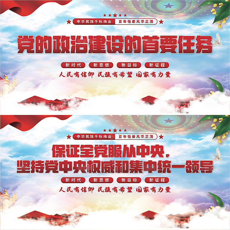 政治建设首要任务展板系列