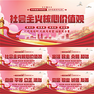 核心价值观党建展板系列