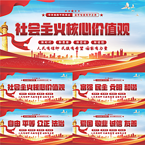 核心价值观党建展板系列