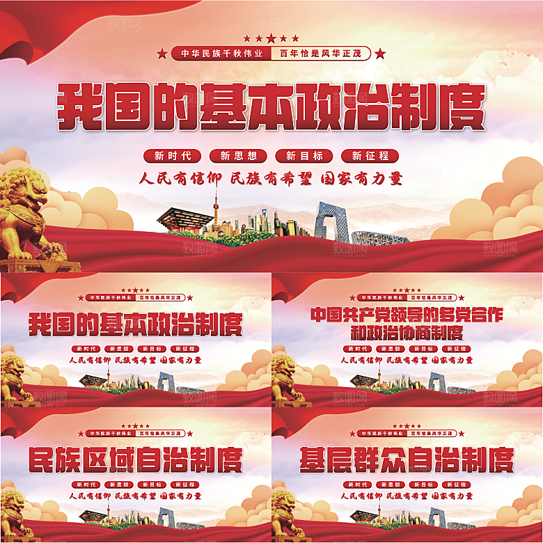 基本政治制度展板系列