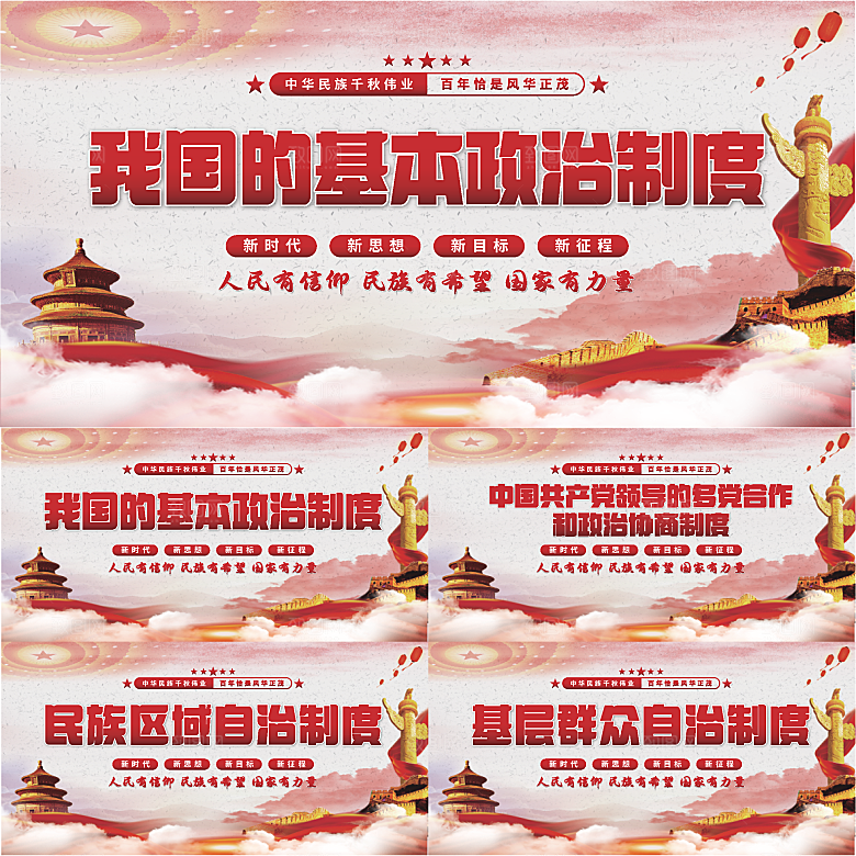 基本政治制度展板系列