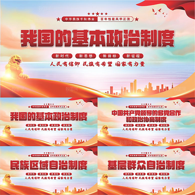 基本政治制度展板系列