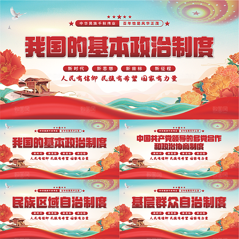 基本政治制度展板系列