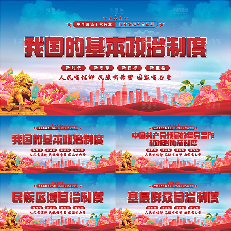 基本政治制度展板系列