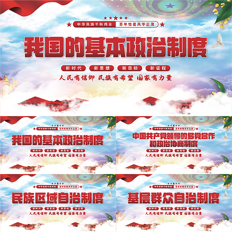 基本政治制度展板系列