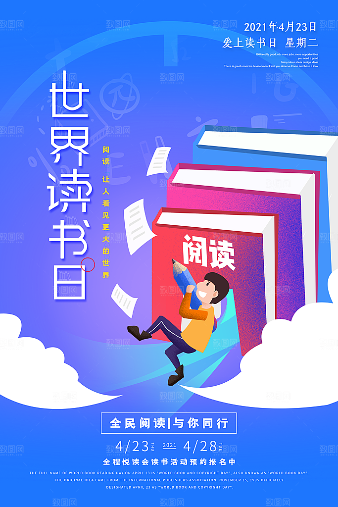 清新世界读书日宣传海报