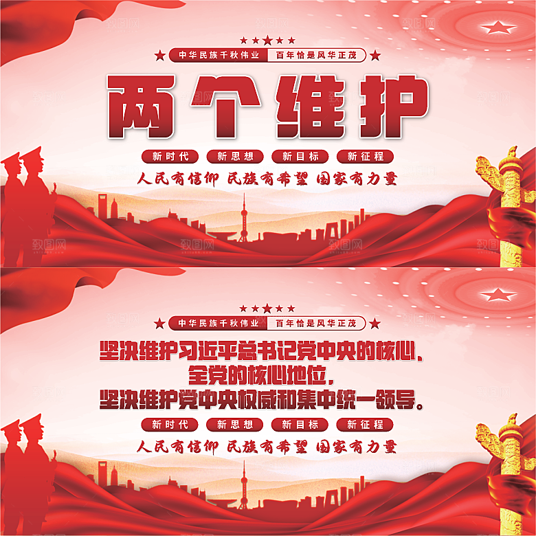 两个维护党建展板
