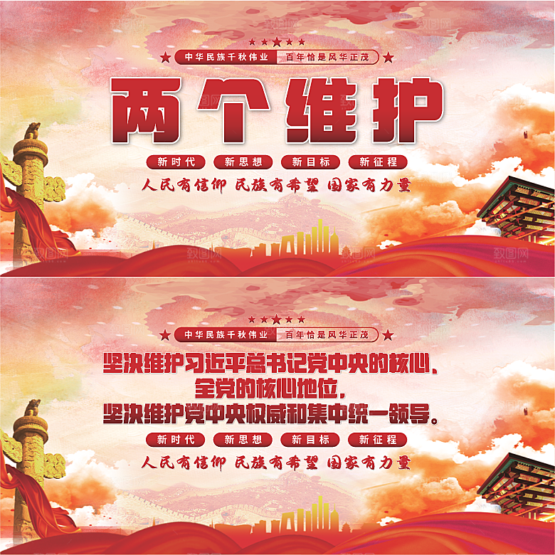 两个维护党建展板