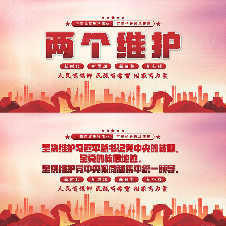 两个维护党建展板