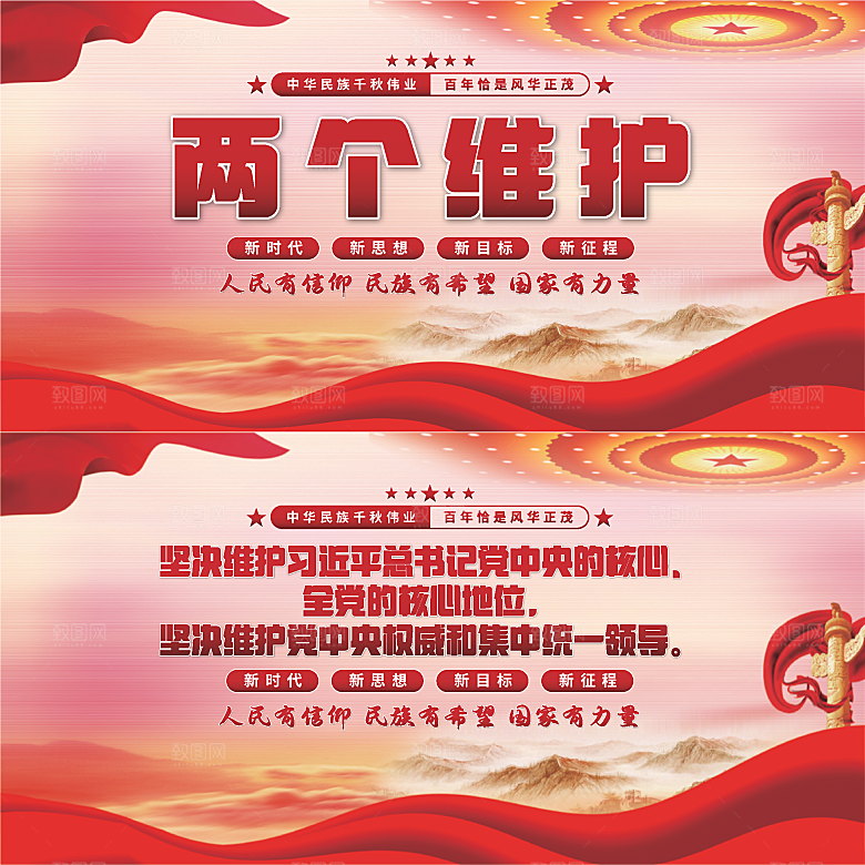 两个维护党建展板