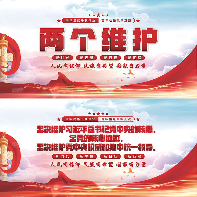 两个维护党建展板
