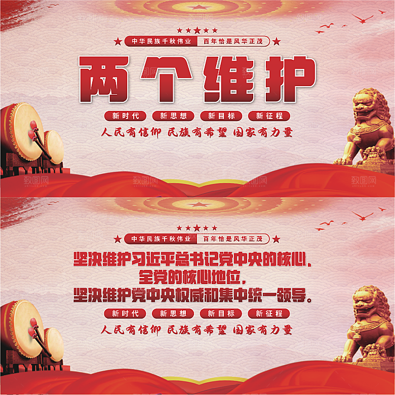 两个维护党建展板