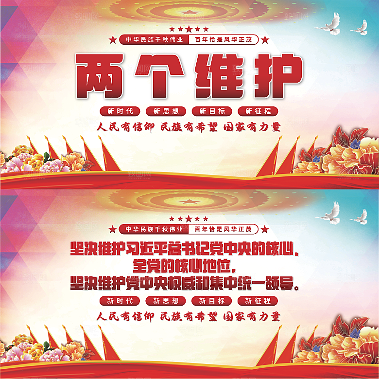 两个维护党建展板
