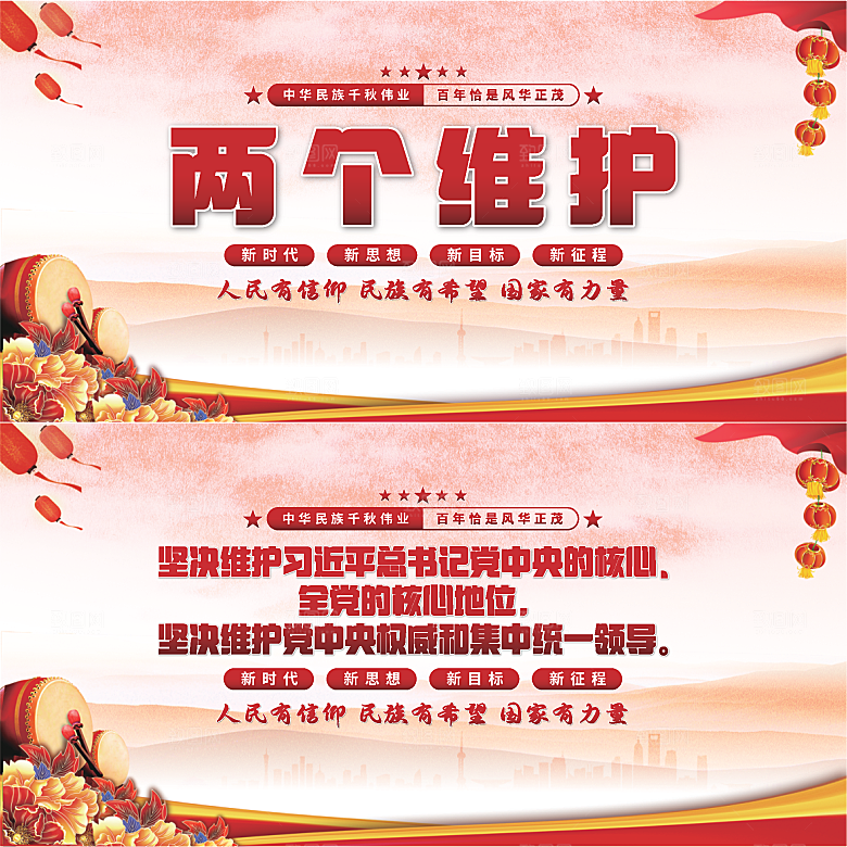 两个维护党建展板