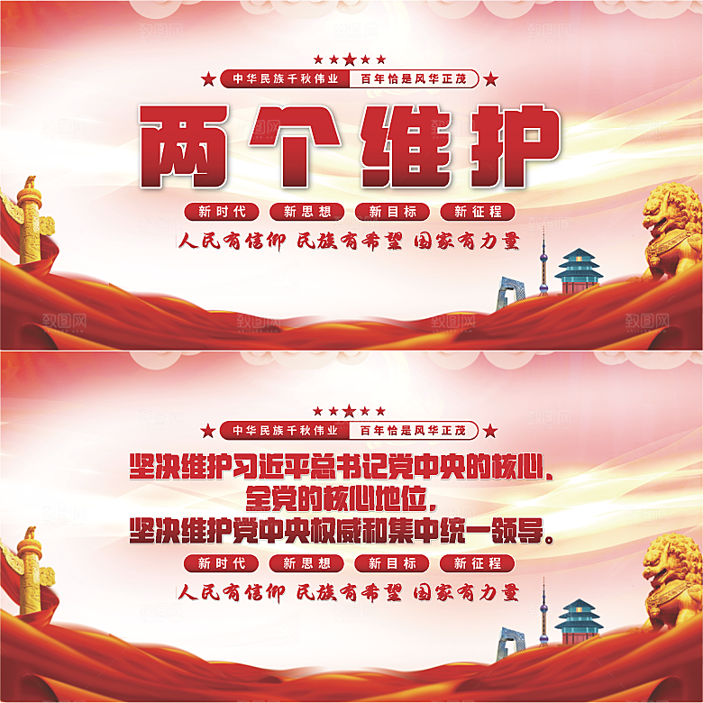 两个维护党建展板
