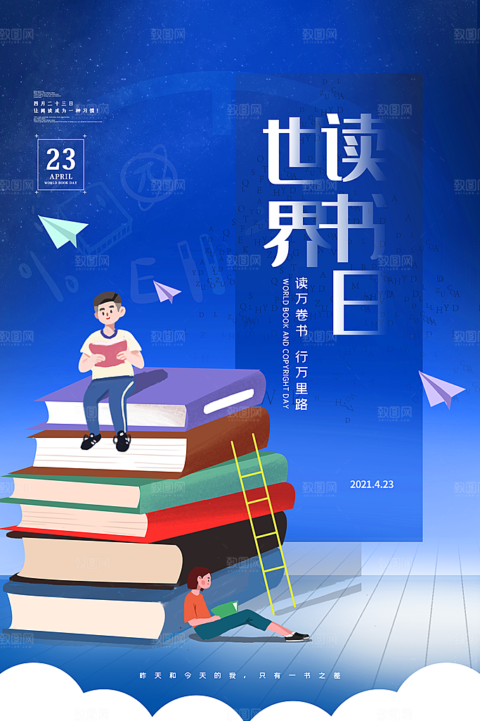 高档世界读书日宣传海报