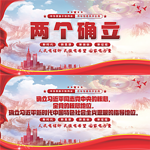 两个确立党建展板