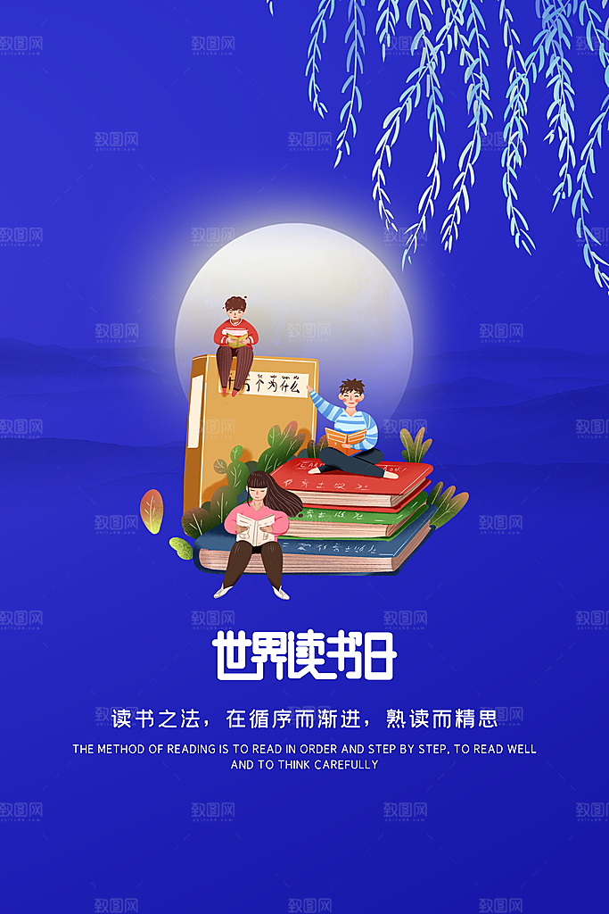 世界读书日公益海报