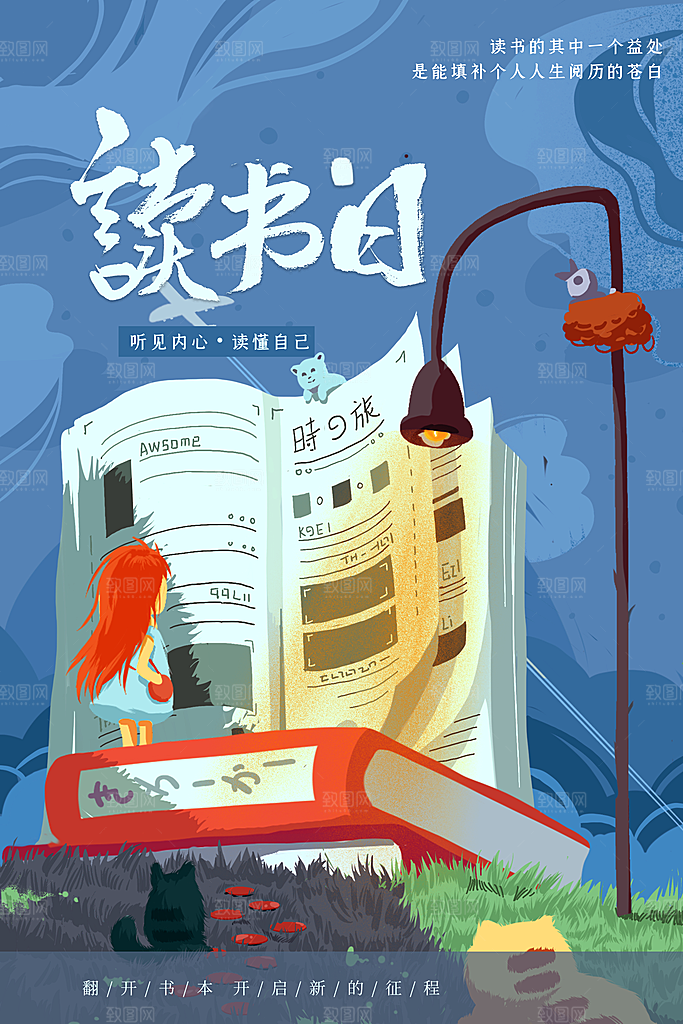 读书日推广宣传广告