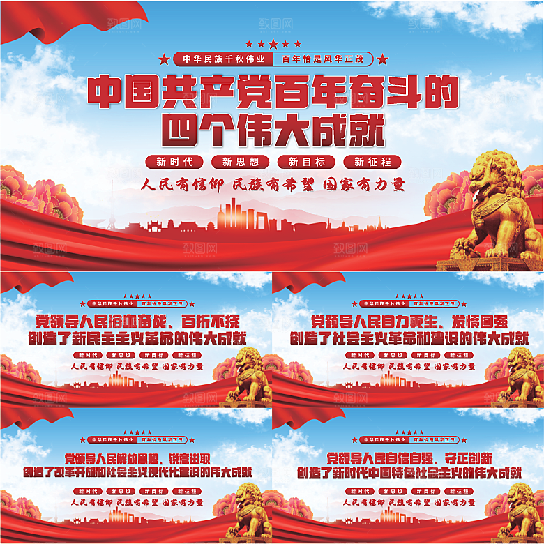 四个伟大成就展板系列