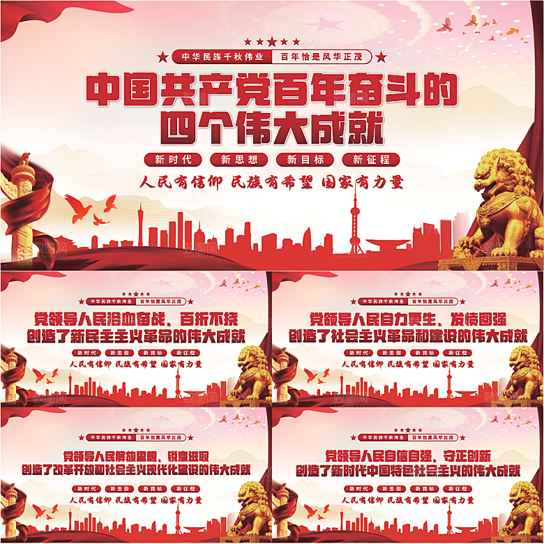 四个伟大成就展板系列