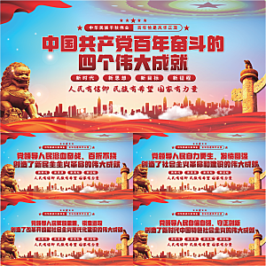 四个伟大成就展板系列