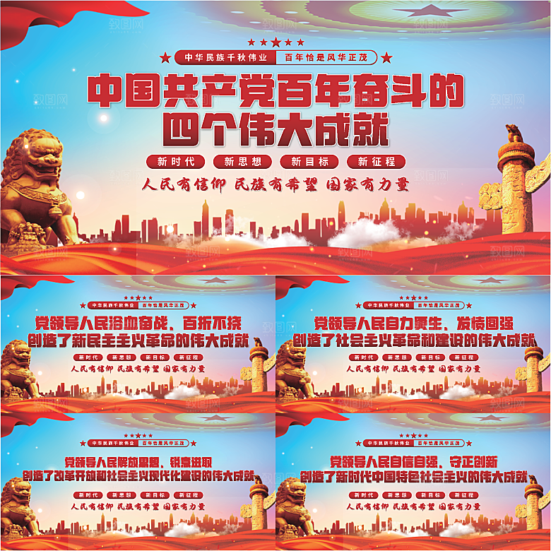 四个伟大成就展板系列