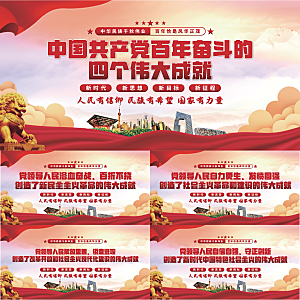 四个伟大成就展板系列
