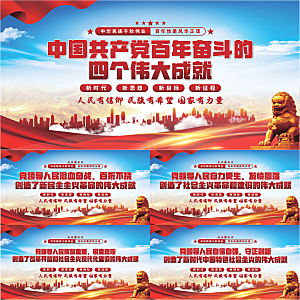 四个伟大成就展板系列