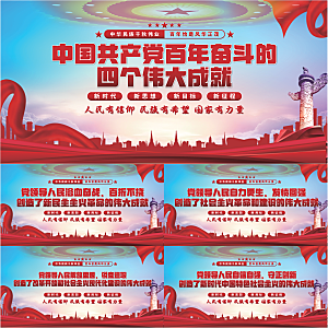 四个伟大成就展板系列