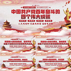 四个伟大成就展板系列