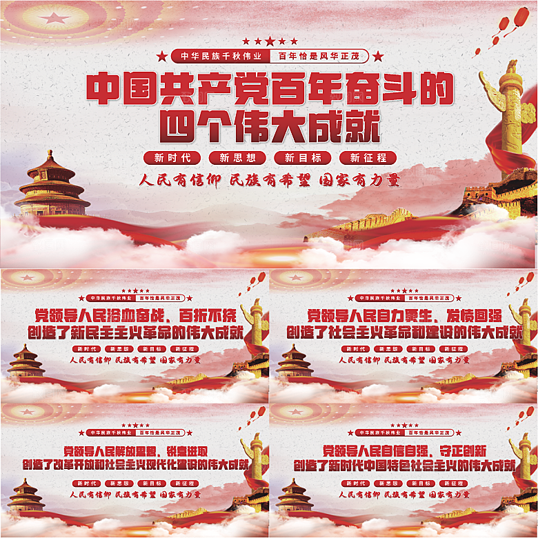 四个伟大成就展板系列