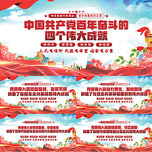 四个伟大成就展板系列