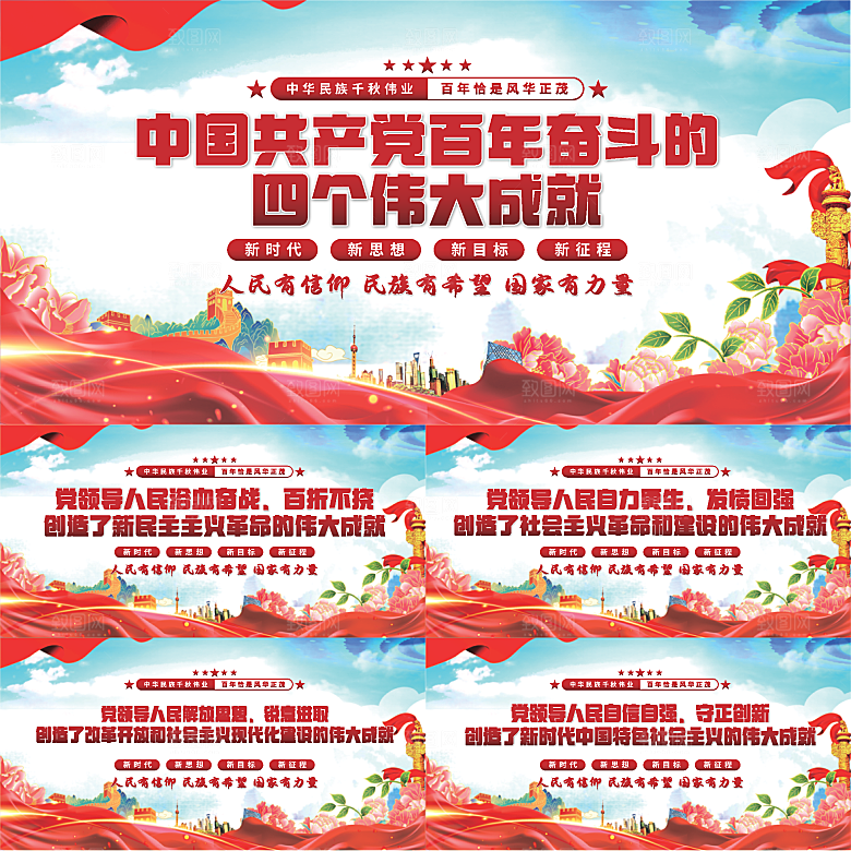 四个伟大成就展板系列