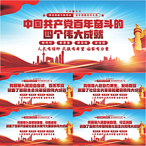 四个伟大成就展板系列