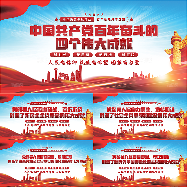 四个伟大成就展板系列