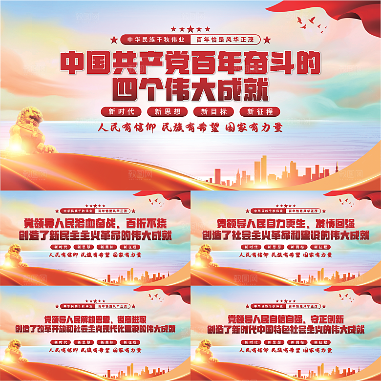 四个伟大成就展板系列